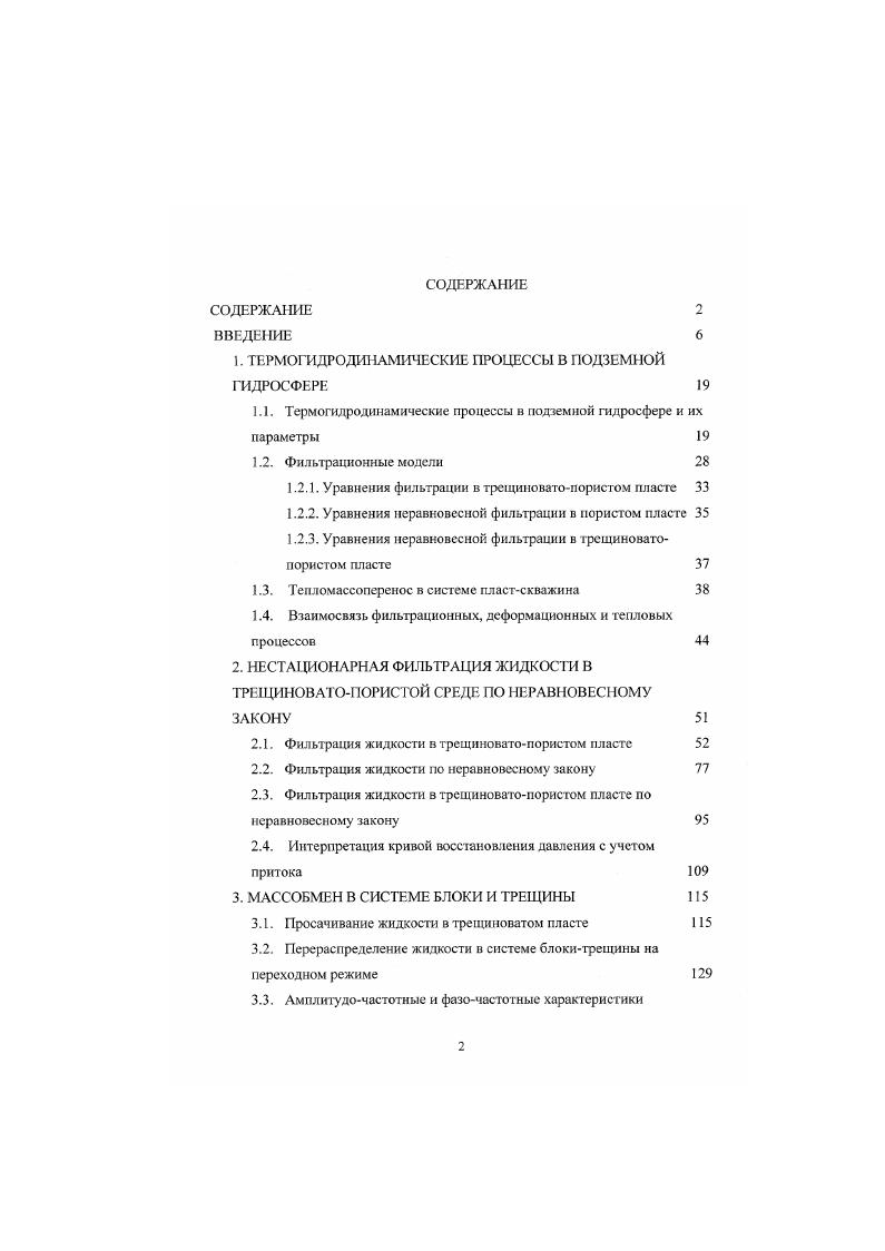 "1. ТЕРМОГИДРОДИНАМИЧЕСКИЕ ПРОЦЕССЫ В ПОДЗЕМНОЙ ГИДРОСФЕРЕ 