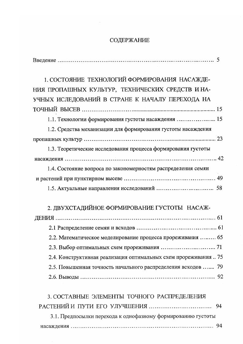 "1.1. Технологии формирования густоты насаждения