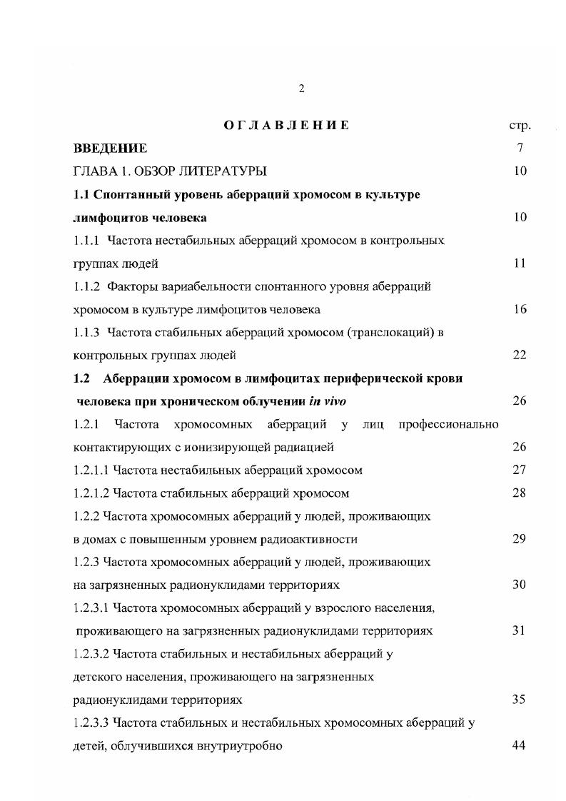 "1.1 Спонтанный уровень аберраций хромосом в культуре лимфоцитов человека 
