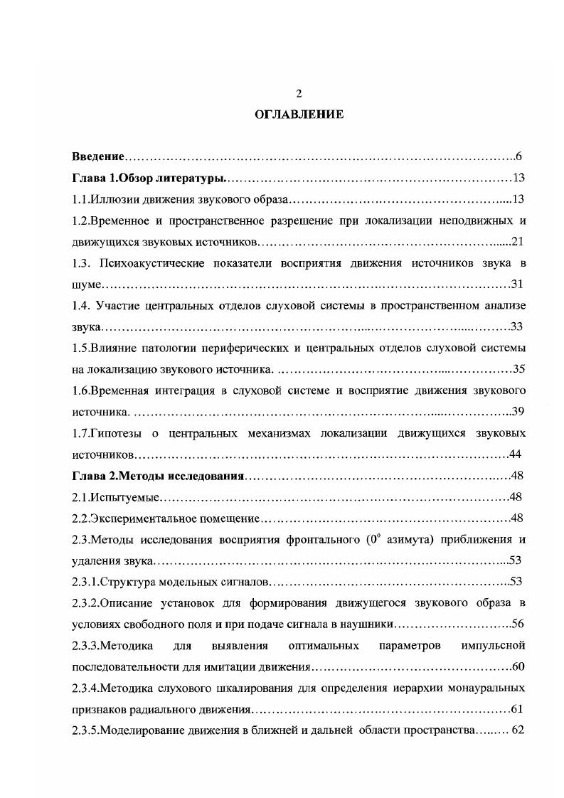 "1.1 .Иллюзии движения звукового образа.
