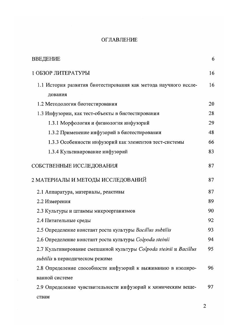 "1.1 История развития биотестирования как метода научного иссле 