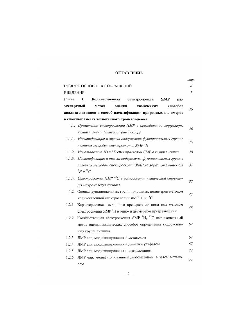 "спектроскопии ЯМР Н в одно и двумерном представлении