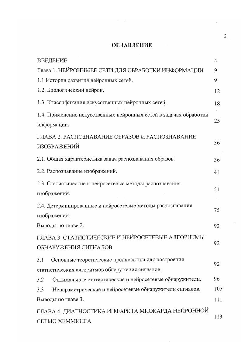 "Глава 1. НЕЙРОН 1ЫЕЕ СЕТИ ДЛЯ ОБРАБОТКИ ИНФОРМАЦИИ 