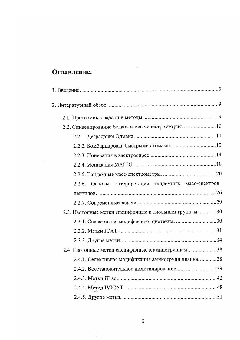 "2.2. Сиквенирование белков и массспектрометрия.