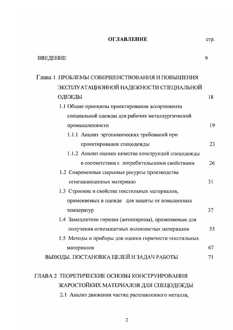 "1.1.1 Анализ эргономических требований при проектировании спецодежды 