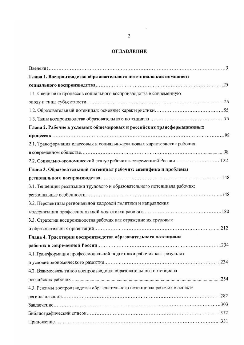 "Поэтому марксистская концепция воспроизводства выходит за пределы экономической детерминации и открывает путь к анализу воспроизводства социальных систем и ее функциональных компонентов. Там же, с. Понимание воспроизводства вне системного анализа невозможно, поскольку только наличие определенных устойчивых свойств и отношений позволяет формировать механизмы их сохранения и развития, поэтому все воспроизводственные концепции так или иначе используют системные модели. Поэтому анализ воспроизводства социальных систем должен лежать в основании исследования экономических процессов, например, рабочей силы или экономических институтов. Неотделимость экономического и социологического анализа подчеркивалось и целым рядом западных исследователей, стоявших у истоков становления экономической социологии, в частности, К. Поланьи, который утверждал, что экономическая деятельность человека полностью подчинена системе его социальных связей, стремлению не просто получить экономическую выгоду, а приобрести определенный социальный статус, легитимизировать свое место в социальной структуре. Это относится также и к деятельности экономических институтов, социальных классов и прочих общественных образований. Всюду, писал он, экономическая система приводится в действие неэкономическими мотивами1. Ускорение социальных изменений приводит к усложнению способов анализа социальных систем, которые уже не могут рассматриваться вне составляющих их субъектов, поэтому своеобразный кризис системного подхода был связан с развитием субъективистских точек зрения, рассматривающих индивидуальное поведение человека как основу социальной жизни. Интеракционистские и интерпретативные модели вносят элементы субъективизма и в социологический анализ воспроизводства. В рамках этих концепций решаются проблемы восприятия социальных установок субъектами и их реализации в социальной практике. В этих концепциях взаимосвязанными важнейшими механизмами воспроизводства являются социальная идентичность и рутинные повседневные практики. Поланьн К. Великая трансформация. СПб. С. . Я и их зависимости от социальных практик. В феноменологической социологии идентичность становится частью жизненного мира как не вопрошаемой действительности, сам собой разумеющийся мир смыслового опыта . Процессы воспроизводства осуществляются как вследствие осознания индивидом принадлежности к определенной социальной группе или подсистеме, так и в результате нерефлексивного принятия определенных ценностей и схем действия, воспринимаемых как нечто само собой разумеющееся и не требующее рефлексии. В рамках экономической социологии эти подходы развивались в исследованиях экономического поведения индивидов, в которых выдвигались идеи о том, что экономические агенты принимают решения независимо друг от друга и от их социальных отношений2. Важным достижением этих концепций явилось включение субъекта в ткань социального анализа в целом, и изучения процесса социального воспроизводства, в частности. Рассмотренные подходы к социальному воспроизводству одновременно могут быть представлены как базовые концепции исследования социальной реальности и являются отражением различных моделей анализа социума, а также влияния объективных социальных характеристик, институтов на поведение индивида и особенности его личности. Они дают понять, что воспроизводство социальной реальности должно рассматриваться в напряжении между воспроизводством социальной системы как целого и воспроизводством индивида, который, с одной стороны, воспринимает и реализует социальные нормы, а с другой, формирует социальные структуры, и, следовательно, выступает активным субъектом воспроизводства. Между этими полюсами располагаются множественные формы социальной субъекгности, участвующие в процессе воспроизводства, с одной стороны, как носители устойчивых системных качеств, а с другой, как агенты их распространения и развития. Абельс X. Журнал социологии и социальной антропологии. Т.1. С. . Сведберг Р. Новая экономическая социолог ия что сделано и что впереди Журнал социологии и социальной антропологии. Т.5. Ка 2. 