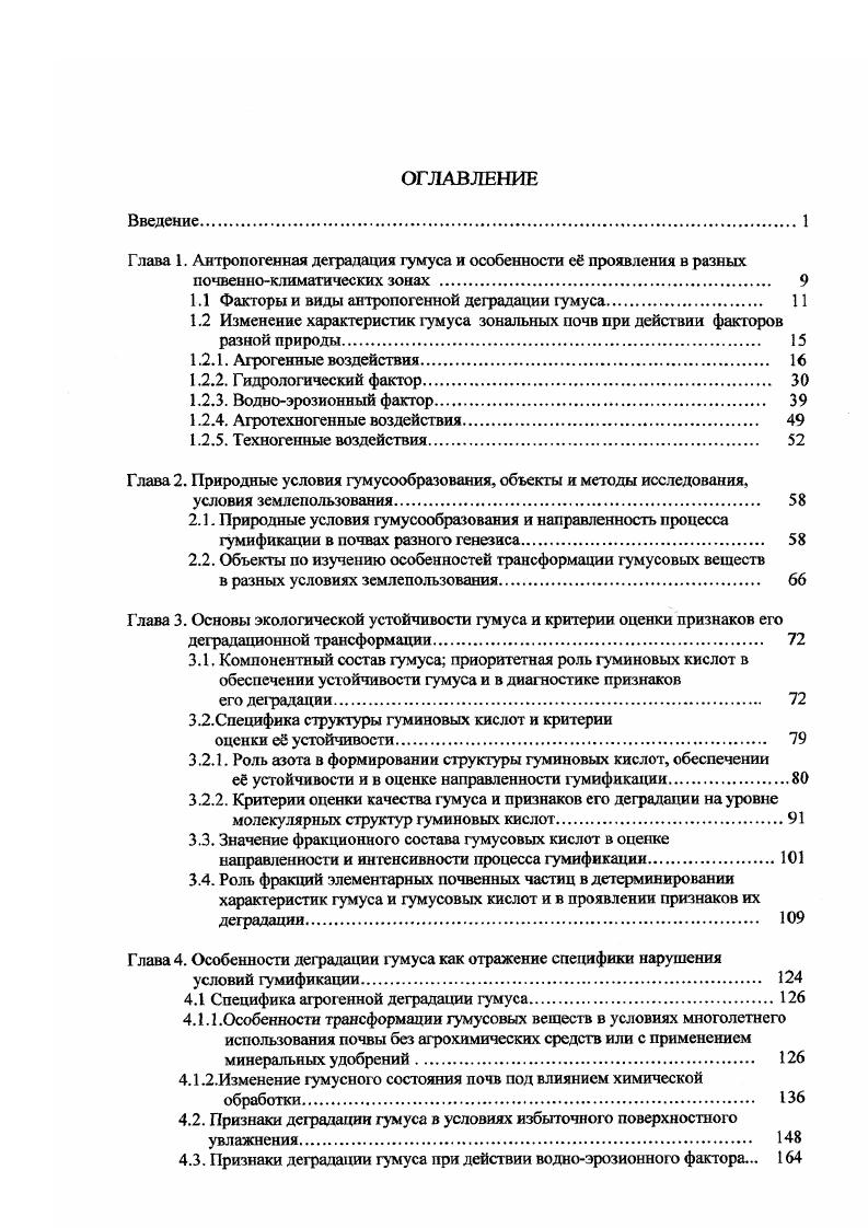 "Глава 1. Антропогенная деградация гумуса и особенности е проявления в разных