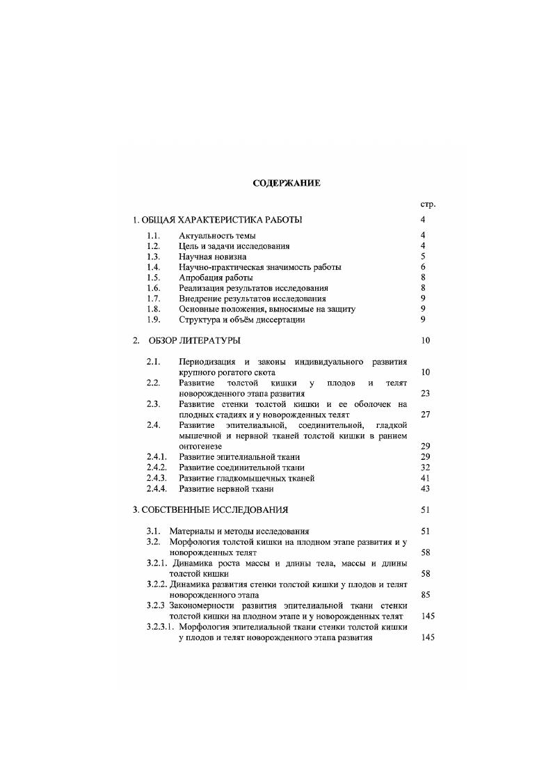 "млекопитающих и птиц выделяет 4 периода ранний постнатальный период период полового созревания период зрелости старческий период. Изучение строения нервного аппарата пищеварительной системы млекопитающих, вследствие своеобразности функций и оригинальности строения ее органов, вызывает большой интерес со стороны биологов и ветеринарных специалистов. Развитие нервных клеток желудка у плодов животных исследовали А. Е. Ефимов, П. П. Брунчаков , П. А. Ильин , О. С. Бушукина , Н. П. Перфильева , М. В. Углова, Н. П. Перфильева . Исследованию нейронов в стенке кишечника у животных посвящены работы Ф. И. Намазова , Л. П. Тельцова , , , Жеребцова , В. Н. Ильду говой , В. Н. Родина , Э. В. Кизим и др. На основании результатов нейрогистологических, цитологических, гистохимических, люминисцентномикроскопических. Тельцов, Здоровинин, Красовитова, . С наличием каудальнокраниального и брыжеечнодистального градиентов, а также асинхронности и гетерохронности развития толстой кишки. По данным Л. П. Тельцова и соавт. В эмбриогенезе выделены следующие периоды первый доспецифический или домедиаторный Швалев, Сосунов, Гуски, второй закладки и формирования спепифической нервной ткани третий дифинитивного развития Тельцов, Тельцов и соав. По данным Л. П. Тельцова, В. А. Здоровинина, О. В. Красовитовой каждый период развития нервной ткани стенки толстой кишки млекопитающих начинается критической фазой развития. Первая критическая фаза выявляется у эмбрионов животных на сут и у эмбрионов человека на сут. 