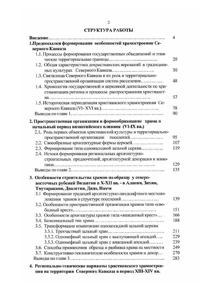 "1.Предпосылки формирования особенностей храмостроения Северного Кавказа