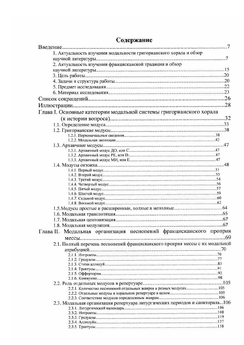 "Бескон соотношения соль ми и сольси прямое соотношение миси редкое соотношение фами обнаруживает модальный характер. Д. Сольнье. Интонации к квинте сходные с формулами первою модуса, но иначе украшенные простая сольсольлясисиси. Финальная формула часто общая с четвертым модусом. Этос. Ломаные скачки, отсюда суровость, негодование, порывистость, живость, напористость, гордость, патетика, сила. Малые терцин и начальный полутон, отсюда нежность, тонкость. А.Ж. Бескон Д. Сольнье А. Ж. Бескон Д. Сольнье А. Ж. Бескон Д. Мелодические формулы. А.Ж. Веской. Соотношение мисоль существенная структура модуса. Д. Сольнье. Псалмодическая интонация мисояьсолъляляля. Реинтонация после восходящей каденции фалясолъфалясольмимифафире сольсольлнсольлясибемольляля. Основная формула финальной каденции общая с третьим модусом. Этос. Узкий амбитус, малочисленность ступеней, при этом полное их использование, способы прохождения звуков разнообразны, отсюда созерцательность, интимность, доверительность высказывания, сердечность. А.Ж. Веской Д. Сольнье А. Ж. Бсскон Д. Сольнье А. Ж. Веской Д. Мелодические формулы. Л.Ж. Бес кон соотношения до фа и до1ля при до мелодическом стержне. Д. Сольнье. Нет характерной формулы интонации, как и в третьем модусе, начальная квинта всегда украшена фа фа лядо1 до1, фа фа фаля до важна не столько особая мелодическая формула, сколько утверждение сильной структуры до фа. Орнаментальные развития на до . Игра сибемоль и сибекар. Этос. Прочная основа фадо твердая опора ля, отсутствие нижней тоники ми во избежание чувствительного полутона мифа, колебания между си и сибемоль, стремление охватить всю октаву фафа , четкие определенные каденции на финалисе. Отсюда радостный, светлый, искренний. А.Ж. Веской Д. Сольнье А. Ж. Бескон Д. Сольнье А. Ж. Веской Д. Мелодические формулы. Л.Ж. Бескон. Д. Сольнье. Тс же формулы, что и у архаичного модуса ДО. Этос. Узкий амбитус, рсчитации на финалисе, невысокие подъемы, остановки на нижних ре и до, избегание скачков, поступсиное движение. Отсюда благочестие, нежность, сострадание, сдержанность, смирение, спокойс твие. А.Ж. Бескон Д. Сольнье А. Ж. Бескон Д. Сольнье А. Ж. Бескон Д. Мелодические формулы. А.Ж. Бескон соотношение ре1 вниз и вверх гссная связь с тоникой соль соотношение лядо7 соединение модально сильных сидо1 ре1. Д. Сольнье. Интонация прямая квинта сольре1 ре1, украшенная квинта сольлясисольлядо1 до1 до1 си до1 ре1 ре, сольсидорере, сольсольсольдосидоре1 до1ми1ре1ре, сольдододо1рере. Этос. Ясный остов сольреу, скачки но широким интервалам, по большей части восходящие, устремленность вверх, самый высокий амбитус, распевы в верхней части диапазона, отсюда воодушевление, легкость, радость, окрыленность, восторженность, убежденность. А.Ж. Бескон Д. Сольнье А. Ж. Бескон Д. Сольнье А. Ж. Бескон Д. Мелодические формулы. Л.Ж. Веском спуск к плагальной кварте ре в респонсориях и коммунио фалядо1 после каденции на фа соединение до1 и соль посредством ля. Д. Сольнье. Две кварты сольре и сольдо. Трезвучие фалядо1 часто после серединной каденции на фа, в отличие от пятого модуса, где является архитектоническим элементом, в восьмом оно украшение. Этос. Размашистое арпеджио ресольдо, прочная конструкция фа лядо1, обилие модально сильных ступеней почти все ступени сильные. Отсюда наполненность, величие, уверенность, торжественность, звучность, равновесие. На основе вышеприведенных данных можно сделать ряд важных наблюдений. Модальные звукоряды, использующиеся в практике григорианского пения, не октавные или не обязательно октавные. Конкретные данные А. Ж. Бескона и Д. Сольнье изрядно разнятся, но тем не менее очевидно, что модусы имеют неодинаковый диапазон, от доходящего до октавы в шестом модусе вплоть до максимального объема терцдецимы в седьмом. Мера охвата звукоряда обусловлена разными факторами, в том числе и жанром на что обращает внимание А. Ж. Бескон. Звукоряды не только имеют различный амбигус, но и разное его заполнение, или, лучше сказать, разный интервальный состав. Так, в звукоряд второго модуса Д. Сольнье не включает мибемоль, а А. 