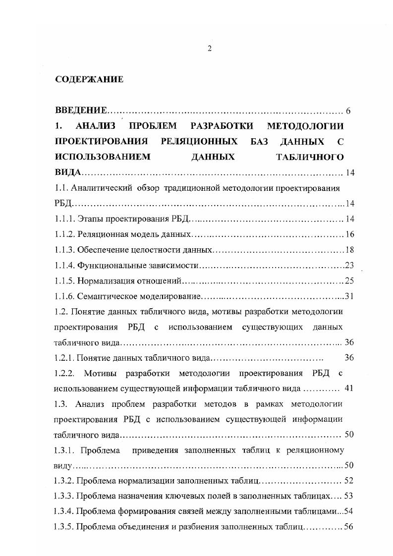 "1.1. Аналитический обзор традиционной методологии проектирования РБД