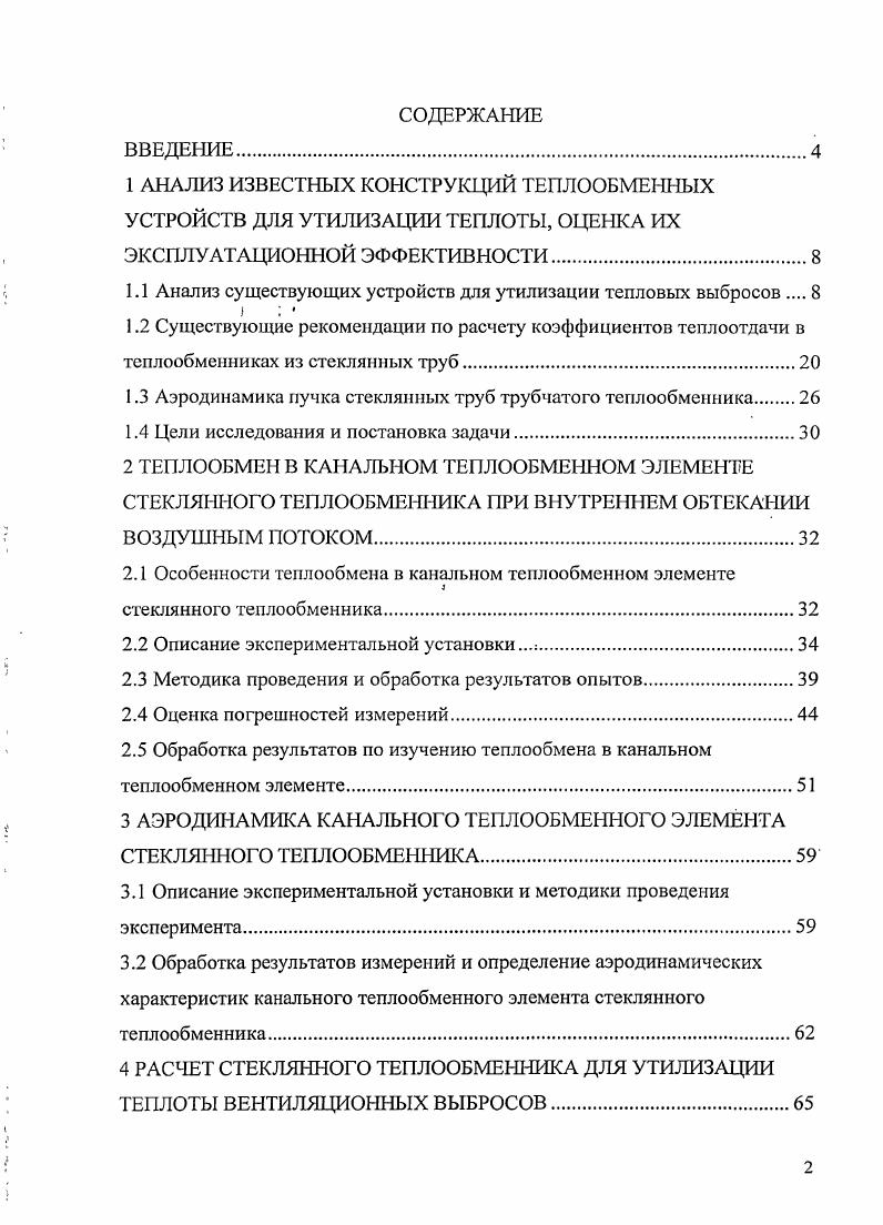 "1.1 Анализ существующих устройств для утилизации тепловых выбросов 
