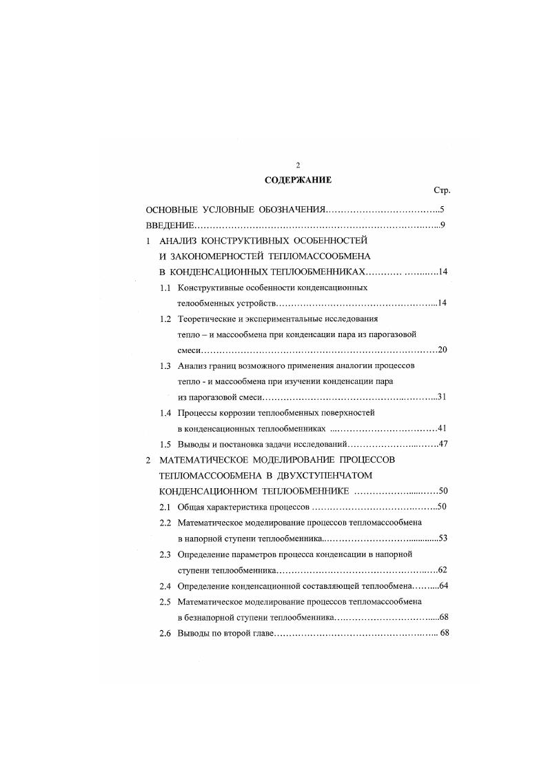 "1 АНАЛИЗ КОНСТРУКТИВНЫХ ОСОБЕННОСТЕЙ И ЗАКОНОМЕРНОСТЕЙ ТЕПЛОМАССООБМЕНА