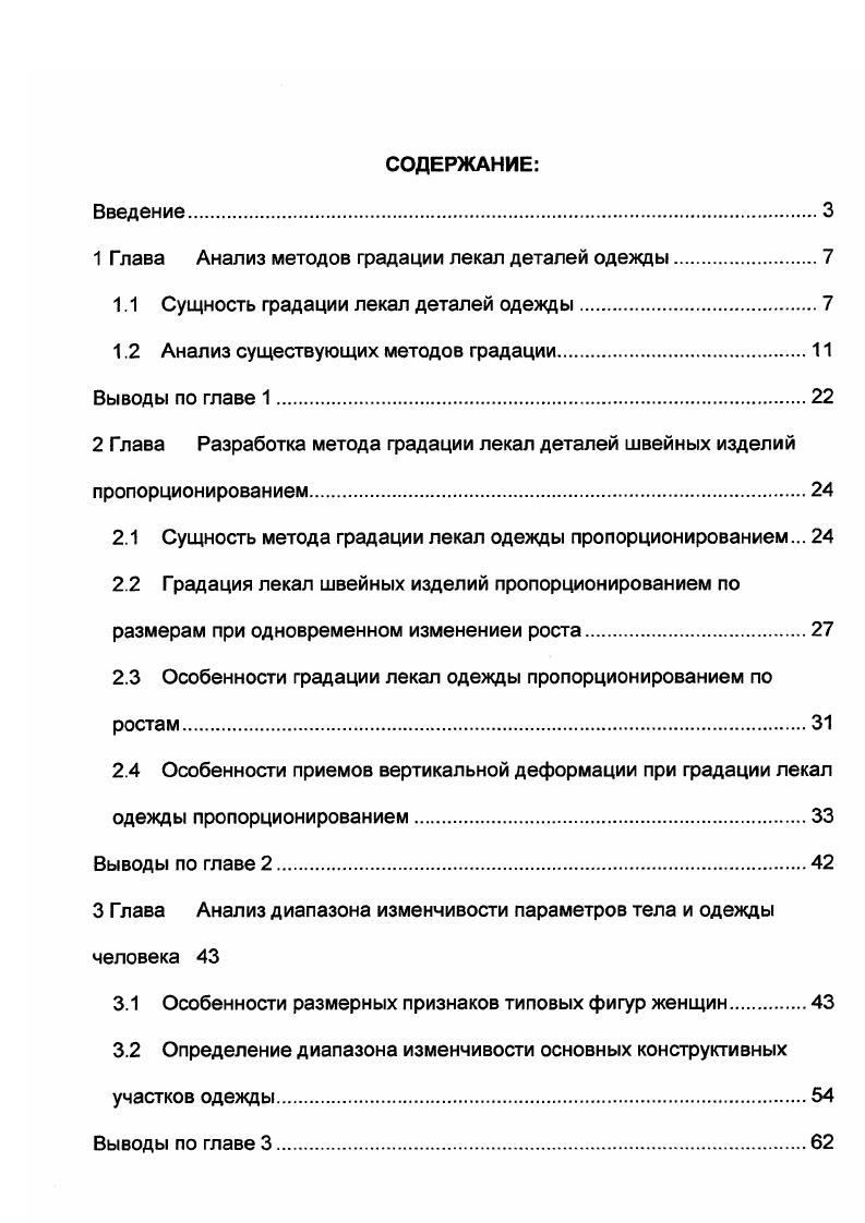 "1 Глава Анализ методов градации лекал деталей одежды.
