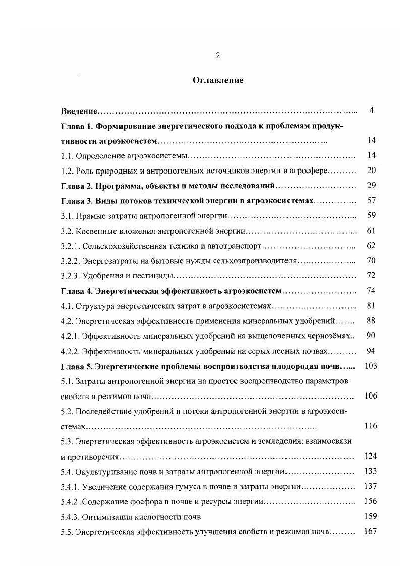 "1.2. Роль природных и антропогенных источников энергии в агросфсрс 