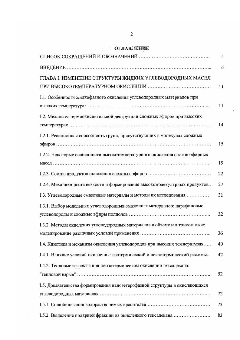 "1.2. Механизм термоокислительной деструкции сложных эфиров при высоких температурах 