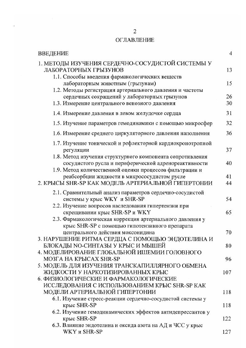"1. МЕТОДЫ ИЗУЧЕНИЯ СЕРДЕЧНОСОСУДИСТОЙ СИСТЕМЫ У ЛАБОРАТОРНЫХ ГРЫЗУНОВ