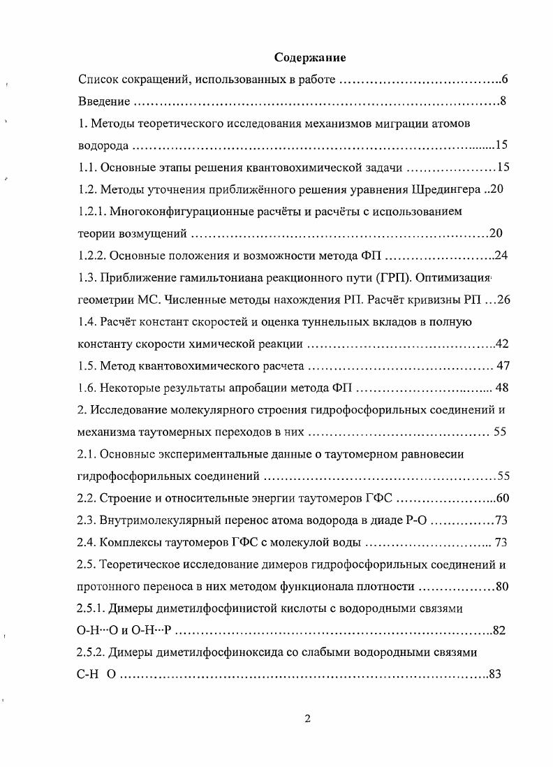 "1. Методы теоретического исследования механизмов миграции атомов водорода