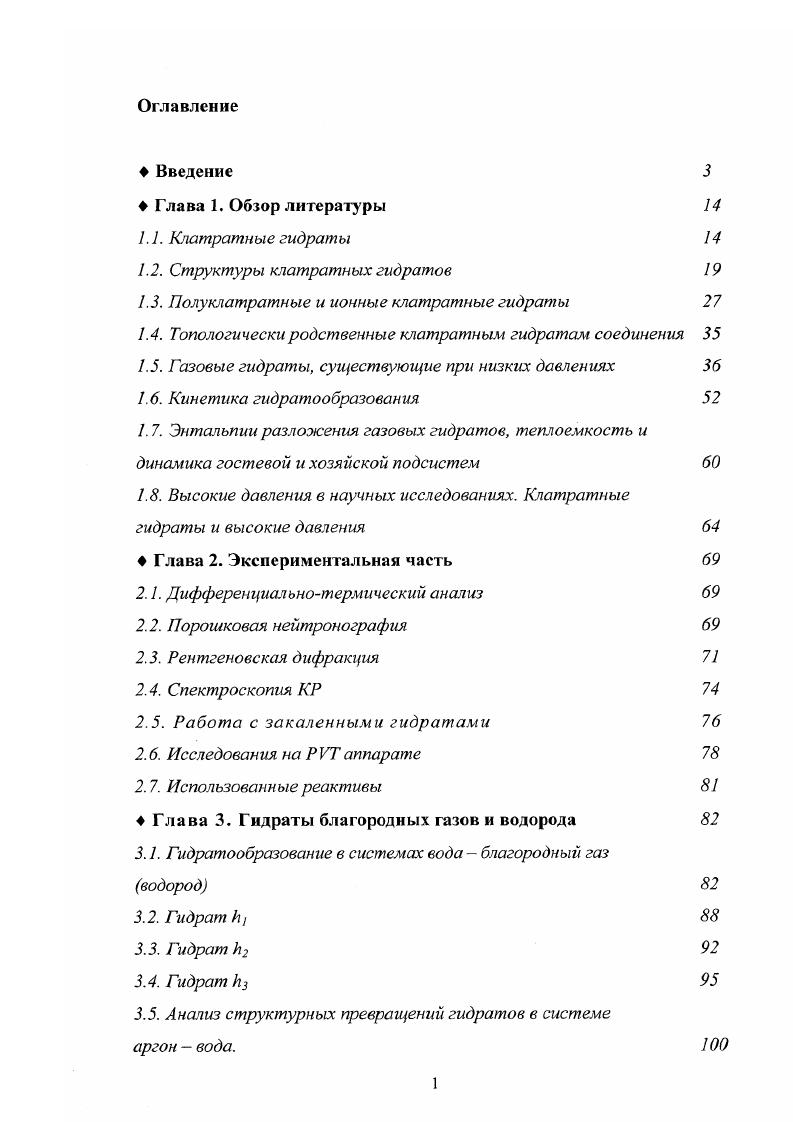 "1.2. Структуры клатратных гидратов 