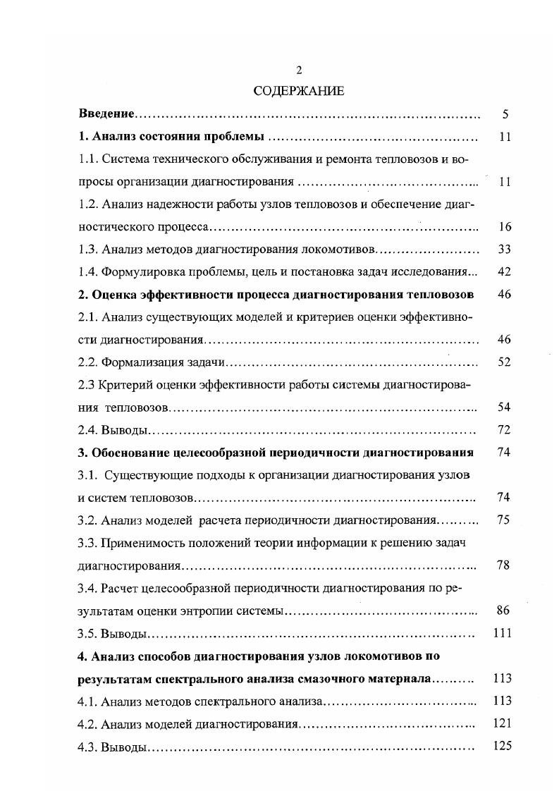 "1.3. Анализ методов диагностирования локомотивов 