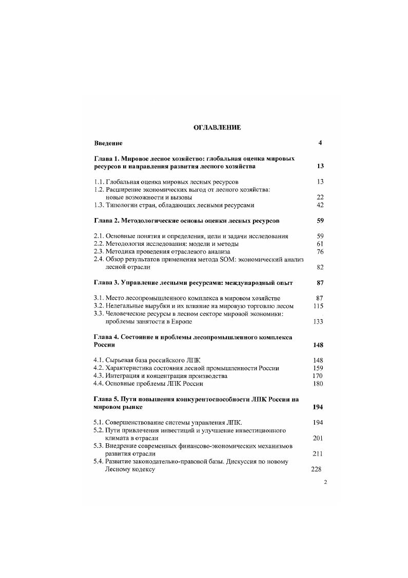 "1.1. Глобальная оценка мировых лесных ресурсов 