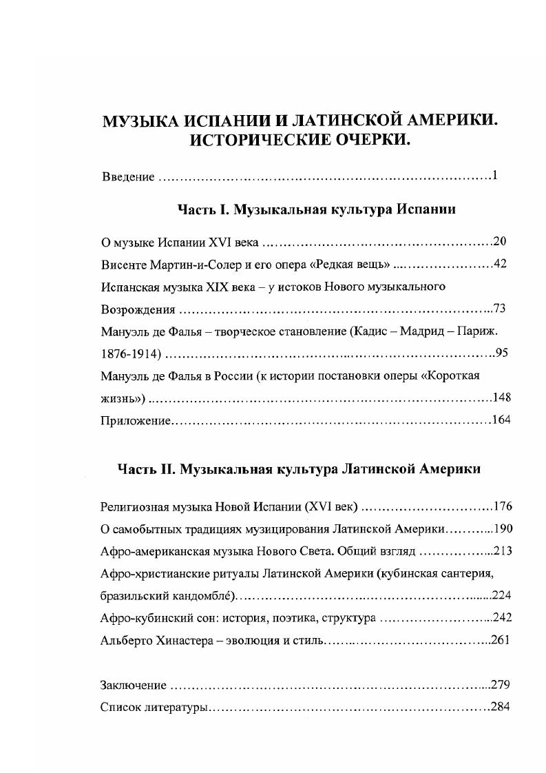 "Часть I. Музыкальная культура Испании