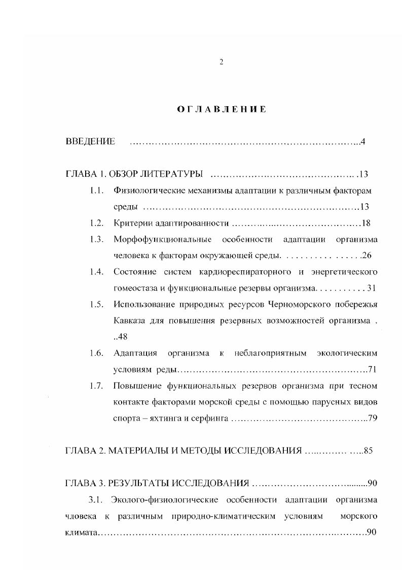 "1.1. Физиологические механизмы адаптации к различным факторам