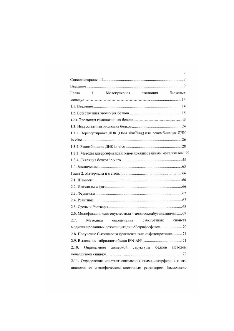 "Глава 1. Молекулярная эволюция белковых