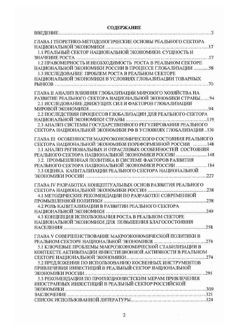 "ГЛАВА I ТЕОРЕТИКОМЕТОДОЛОГИЧЕСКИЕ ОСНОВЫ РЕАЛЬНОГО СЕКТОРА НАЦИОНАЛЬНОЙ ЭКОНОМИКИ.