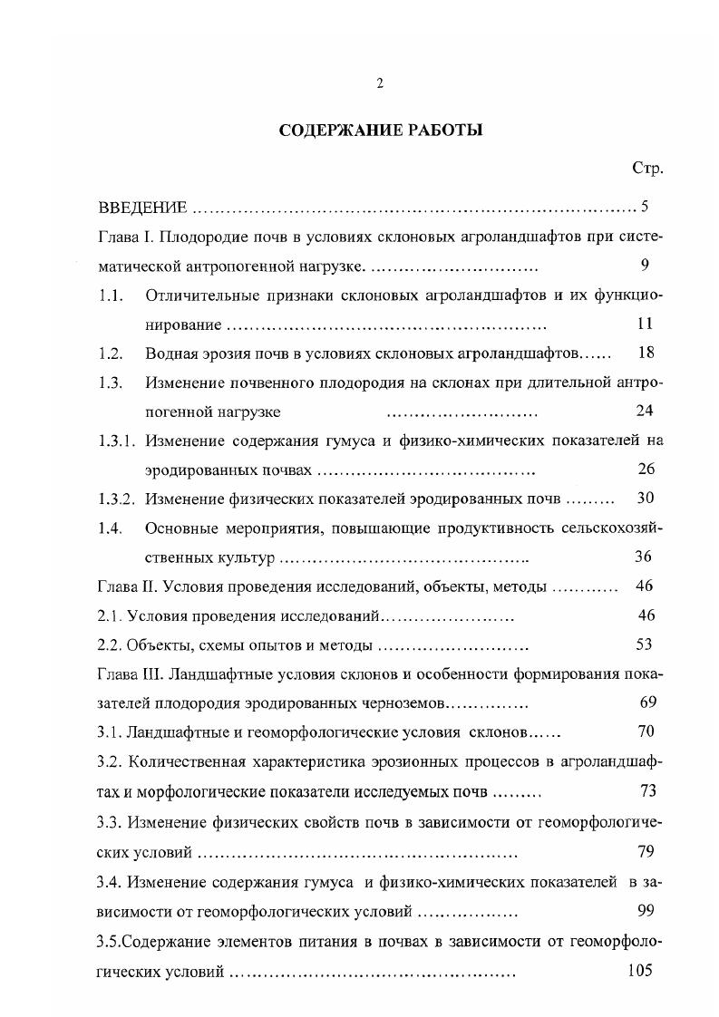 "1.1. Отличительные признаки склоновых агроландшафтов и их функционирование . 