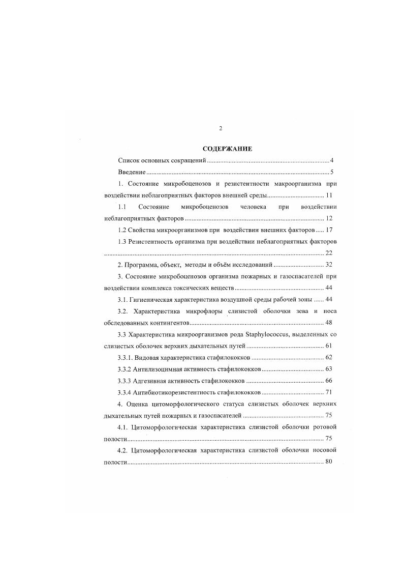 "1. Состояние микробоценозов и резистентности .макроорганизма при
