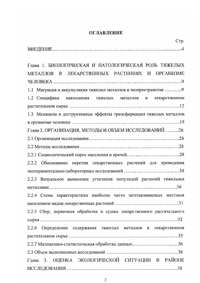 "1.1 Миграция и аккумуляция тяжелых металлов в экопространстве