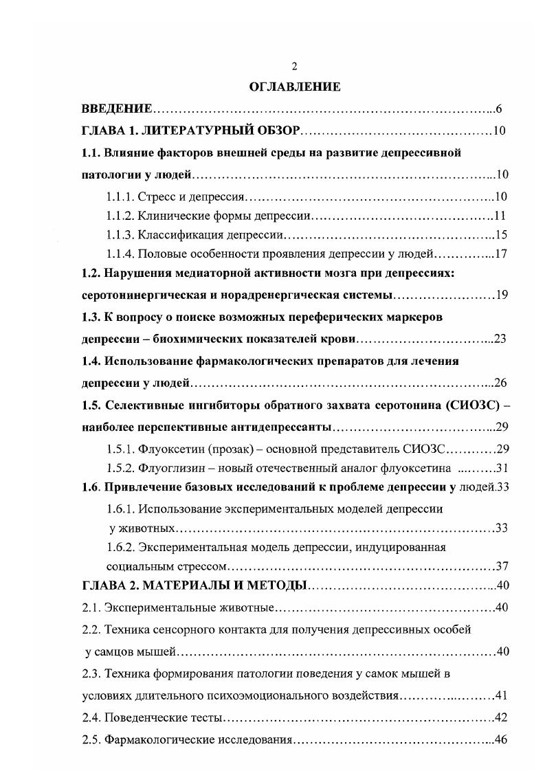 "1.1. Влияние факторов внешней среды на развитие депрессивной патологии у людей.