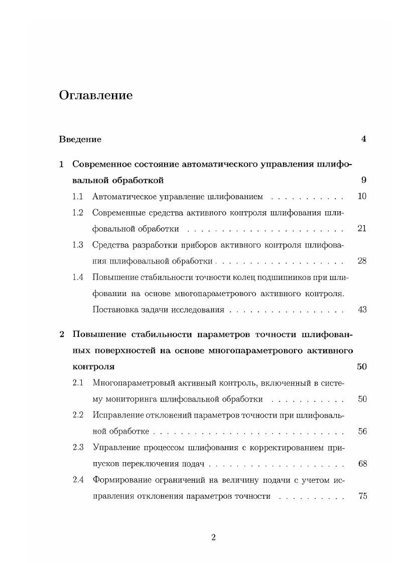 "1 Современное состояние автоматического управления шлифовальной обработкой 