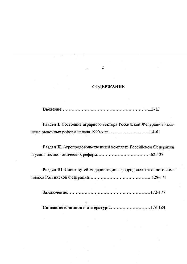 "В целом, методологической основой работы стал проблемнохронологический принцип, позволяющий анализировать факты и события в диалектическом ключе. Научнопрактическая значимость. Материалы диссертации будут способствовать углублению и расширению проблематики дальнейших теоретикометодологических и историографических работ по проблемам аграрного развития России. Ее содержание может быть учтено при подготовке учебноисторической литературы для студентов исторических факультетов как по конкретной проблематике, так и по современной отечественной историографии. Материалы исследования можно использовать при разработке вузовских спецкурсов и спецсеминаров. Апробация работы. Основные положения диссертации изложены в научных публикациях автора. Автор принимал участие в ряде межвузовских и республиканских научных конференций, на которых выступал с докладами по проблемам развития российского крестьянства в  гг. РАЗДЕЛ I. Состояние аграрного сектора Российской Федерации накануне рыночных реформ начала х гг. В течение десятилетий в агропромышленном производстве нарушались как качественные, так и количественные соотношения, формировались диспропорции между всеми факторами производства и условиями жизни в деревне. Аграрная политика советского государства, основанная на полном огосударствлении и централизации сельскохозяйственного производства, в конце х  начале х гг. Однако и она, не связанная с результатами труда колхоза, привела к экономическим и социальным деформациям. В г. В г. СССР расходовал средств на оплату труда больше, чем получал валового дохода. Поэтому часто складывалась ситуация, при которой в убыточных колхозах колхозники получали достаточно высокую заработную плату . Материалы XXIII съезда КПСС. М., . С. 7 Материалы XXIV съезда КПСС. М., . С. . Народное хозяйство в г. Стат. М., . С. 4. С середины х годов доля оплаты труда колхозников и рабочих совхозов в совокупном денежном доходе начинает резко повышаться. Рхли в г. В г. Эти процессы свидетельствовали об огосударствлении аграрных отношений, тем более, что вместе с повышением доли заработной платы в совокупном денежном доходе наблюдались тенденция снижения доходов от личного подсобного хозяйства. К г. И это несмотря на то, что согласно решению октябрьского  г. ЦК КПСС были отменены Офаничения на развитие личного подсобного хозяйства сельских тружеников. В дальнейшем, на протяжении второй половины х  х годов руководство КПСС неоднократно возвращалось к вопросу развития личного подсобного хозяйства. В целом отношение к нему было внешне вполне благоприятно, хотя оно и противоречило набиравшей силу уравнительной тенденции. Неспособность, а силу диктата и администрирования, окончательного огосударствления колхозносовхозной системы, обеспечить народ продовольствием от общественного хозяйства вынуждала партийногосударственное руководство мириться с наличием подсобного хозяйства колхозника. Судьбы российского крестьянства  Под ред. Ю.Н. Афанасьева. М., . С. 2. ГАРФ. Ф. 4. Оп. Д . Л. . Бюджеты рабочих, служащих и колхозников в  г. Сб. М., . С. 8. Решения партии и правительства по хозяйственным вопросам. М., . Т. 5. С. 7. Однако уже с середины х годов наблюдалось сокращение доли расходов в совокупном доходе семьи затрат на непродовольственные товары и культурнобытовые услуги с ,2 до ,9  в г. Причем всероссийские и местные данные показывают, что в сельской местности средние размеры вкладов в сберкассы росли быстрее, что объяснялось снижением товарных запасов в целом по стране. В г. А также сказались меньшие возможности жителей села в реализации полученного ими денежного дохода. Например, в е годы, сложившиеся пропорции капитальных вложений в производственную и непроизводственную сферы составили на селе 61. Все это свидетельствует о глубоком кризисе, который охватил сельское хозяйство СССР в конце х годов. В этих условиях в июле г. ЦК КПСС но сельскому хозяйству, занявший особое место в аграрной истории и политике. Своеобразие материалов этого пленума состоит в их крайней противоречивости. ГАРФ. Ф. 4. Оп. Д. . Л. . Судьбы российского крестьянства  Под ред. Ю.Н. Афанасьева. М., . С. 3. 