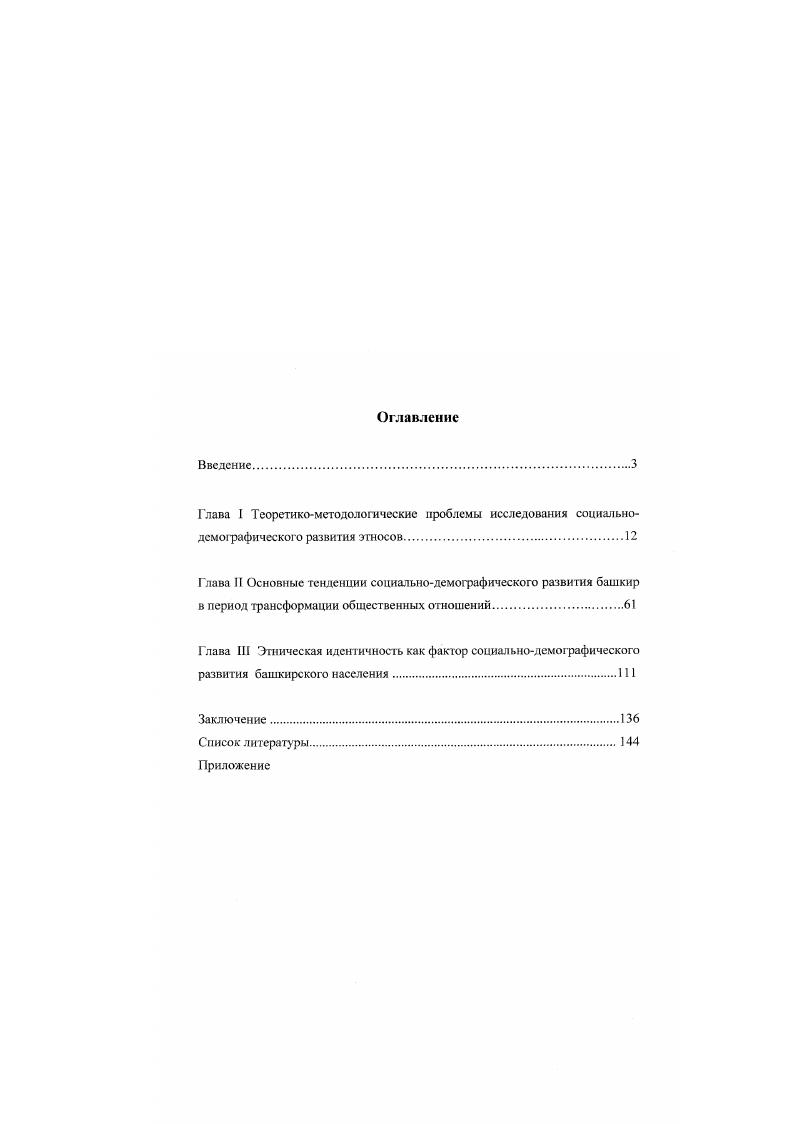 "Как видно из определения, уже в то время ученого интересовали различия демографических процессов у народов, влияние социальноэкономических и культурных факторов на них, процессы не только демографического, но и культурного воспроизводства как воспитывают детей, исследуя которые можно прийти к выявлению общих закономерностей. См. Ьорксон В. А. Указ. См. Ьорасоп В. А. Указ. Мы придерживаемся приведенного выше определения предмета этнической демографии, которое во многом пересекается с предметом этнографии и этнологии. По поводу последних мы етоим на позиции рассмотрения этнографии как описательного уровня исследований этнических общностей, а этнологии как теоретической, обобщающей науки об этносах и этнических процессах. На первоначальном этапе диссертационного исследования перед нами стояла задача определения соотношения этиологии и демшрафии. По рассуждению этнодемографа А. И. Пика, . Это вызвано острыми практическими региональными и глобальными проблемами демографический взрыв, угроза депопуляции и др. Решение этих проблем может идти только через человека, путем воздействия на его жизненные взгляды, ориентации, поведение, с целью корректировки их в оптимальном для социальнодемшрафичсских целей направлении. Акцент исследовательских проектов все заметнее перемешается с традиционного установления и уточнения количественных харакгериетик естественного движения на проникновение в сущность демографического поведения людей. Это предполагает новые, более благоприятные перспективы для совместной работы этнографов и демографов на стыке наук, причем стык здесь будет более уравновешенным. Ведь изучение наблюдаемого поведения людей, а также социокультурных регуляторов поведения обычаи, обряды, культурные стереотипы, предписания, табу в традиционных и современных обществах это привычная работа для этнографа. Следует добавить к словам ученого, что этнологу при изучении современных обществ не обойтись без знания социологических теорий. Казьмина ОЕ Пучков П. И. Основы эгаодсмографии. М. . Пика А. И. Эпкнраф и ттнодсмотрафия к вопросу о предмете, методе и задачах научной дисциплины Наброски статьи. Электронный ресурс. Ь ир УМ чч и. I у паикд. Нр ЗГЛ. Социология, будучи сама достаточно молодой наукой, обладает, тем не менее, значительным, на наш взгляд, интегрирующим потенциалом для комплексного исследования социальнодемографического развития этноса. Несмотря на то, что в фундаментальных работах по демографии встречаются определенные попытки объяснения развития демографических процессов социальными и другого рода причинами, нельзя не согласиться с мнением . Булатова, что демография это наука, прежде всего фактическая, создание теоретического корпуса которого предварялось длительной закладкой мощного эмпирического фундамента. Вышеупомянутый этнодемограф А. И. Пика предлагает изучать в первую очередь демографическое поведение в рамках традиционных и современных этнических культур. Основная задача таких исследований, пишет исследователь, установить наличие этностереотипов в таких важных аспектах жизни семьи и общества как. Важно также выявить, почему такие этностереотипы сформировались и причины их устойчивости. В таком своем понимании опытный этнодемограф перешел за рубежи своей научной дисциплины и зашел в предметное поле социологии. Наибольшими возможностями для изучения зтнодемографнческих и социатыюдемографических процессов обладают отраслевые социологии этническая этносоциологня, социология семьи и рождаемости, в рамках которых за рубежом и в нашей стране накоплен значительный теоретический и эмпирический материал. Одновременно мы не умаляем значение демографии и этнологии и в последующей своей работе также будем использовать их теоретикометодологический и эмпирический потенциал. Булатов . Рождаемость как социальнолсмотрафичсскиП процесс Авгереф. Уфа. См. Пика А. И. Указ. Су л га Муратов ИЗ. Социальнодемографическо состояние этносов как фактор устойчивого раннпия Социальноэкономические и политические факторы стабильного и устойчивого развития Республики Башкортостан, Уфа, . 