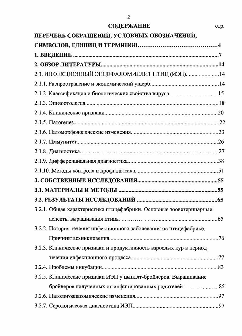 "интрацеребральной инокуляции или при парентеральном внутримышечном или подкожном введении. Эти штаммы не приводят к инфицированию при оральном пути заражения, за исключением очень больших доз. Они не распространяются горизонтально ,2,6,0,1,2,2,2. Чтобы вирус адаптировался в куриных эмбрионах КЭ, не имеющих антител, необходимо проведение многочисленных пассажей 9,1,5. Наиболее широко известен, среди штаммов, адаптированных к КЭ штамм V 0. Известны также референтные штаммы, такие как и 4,5,,2. Адаптированные штаммы патогенны для эмбрионов, так как вызывают дистрофию скелетной мускулатуры 4,5,5,9, водянку головного мозга и выявляемую при гистологическом исследовании дегенерацию нейронов 5. Вирус может быть нейротропным или энтеротропным. В зависимости от тропизма вирус размножается или в центральной нервной системе ЦНС или в желудочнокишечном тракте, вызывая в том и в другом случае поражение клеток ,,2,5. Вирусный антиген, при использовании метода флуоресцирующих антител, обнаруживали в различных органах больных цыплят в различных количествах, в зависимости от срока с момента заражения. Кроме этого вирус выделяли из яиц, куриного помета, герминативных органов, отходов инкубации скорлупа, яйцевые оболочки, остатки желтка. В результате исследований было установлено, что с увеличением возраста птицы антиген исчезает из тканей желудочнокишечного тракта и локализуется в ЦНС и поджелудочной железе ,2. Экспериментально инфекцию можно воспроизвести, используя любой метод заражения интрацеребрально, подкожно, перорально ,,2. Кроме этого экспериментальное заражение может осуществляться методами внутрибрюшииного, внутривенного, внутрикожного, внутримышечного, внутриссдалищного, интраокулярного, орального и интраназального введения ,2,2,8,7,8,7,6,7. 