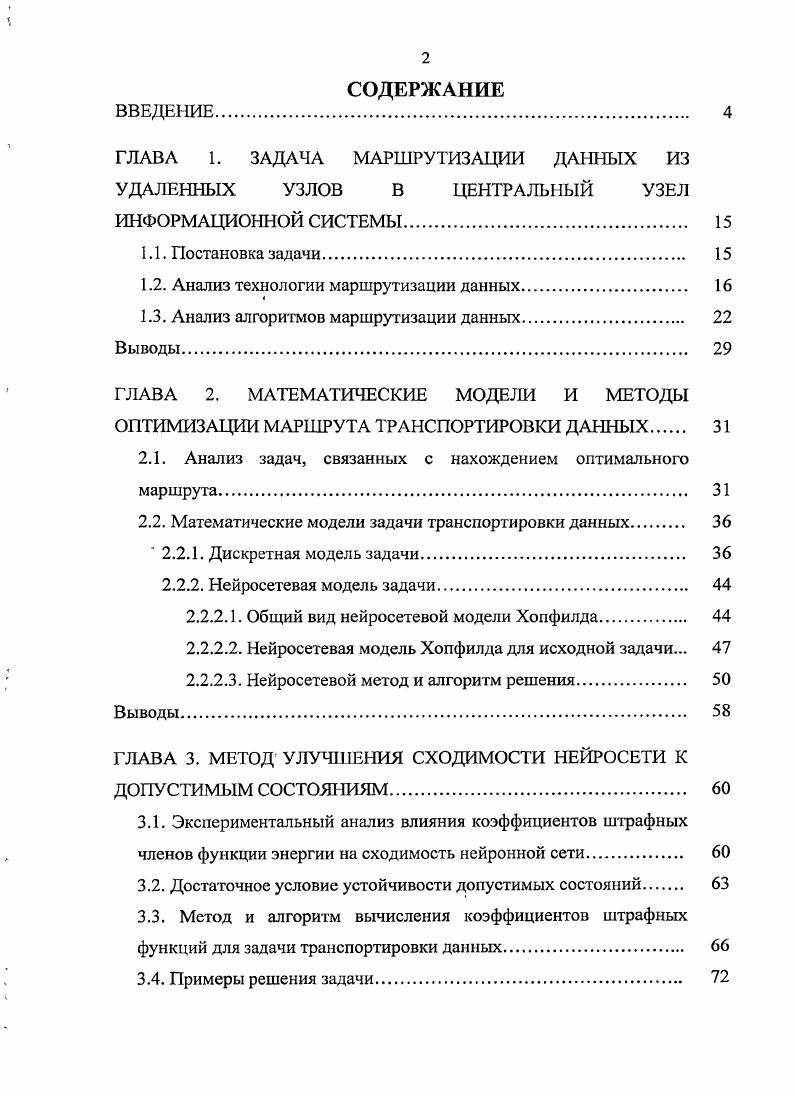 "ГЛАВА 1. ЗАДАЧА МАРШРУТИЗАЦИИ ДАННЫХ ИЗ