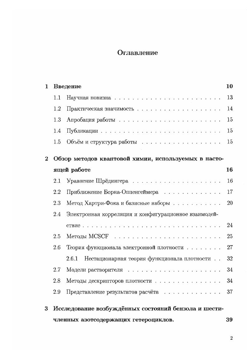 "2 Обзор методов квантовой химии, используемых в настоящей работе 
