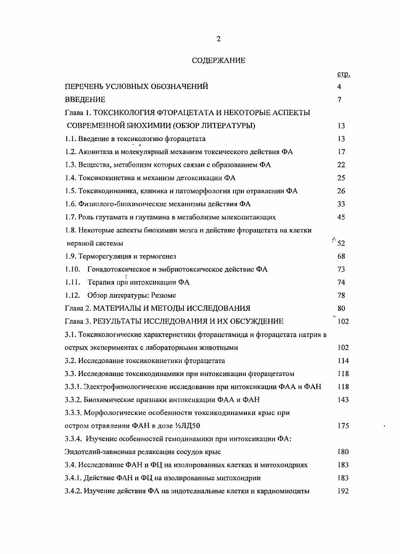 "1.1. Введение в токсикологию фторацетата 