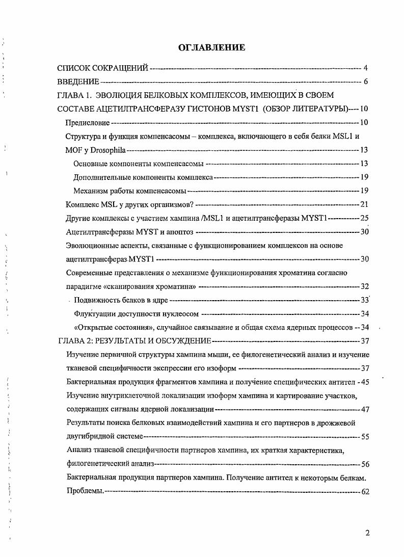 "Структура и функция компенсасомы  комплекса, включающего в себя белки 1 и