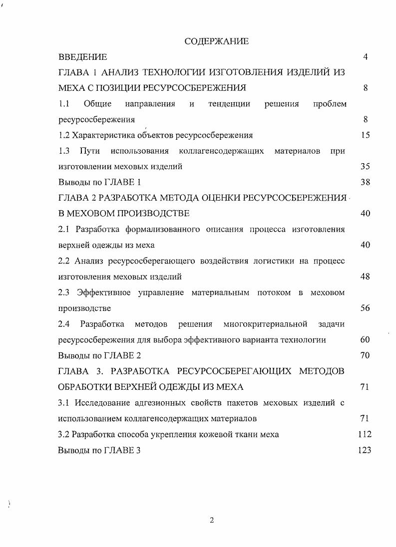 "ГЛАВА 1 АНАЛИЗ ТЕХНОЛОГИИ ИЗГОТОВЛЕНИЯ ИЗДЕЛИЙ ИЗ МЕХА С ПОЗИЦИИ РЕСУРСОСБЕРЕЖЕНИЯ 