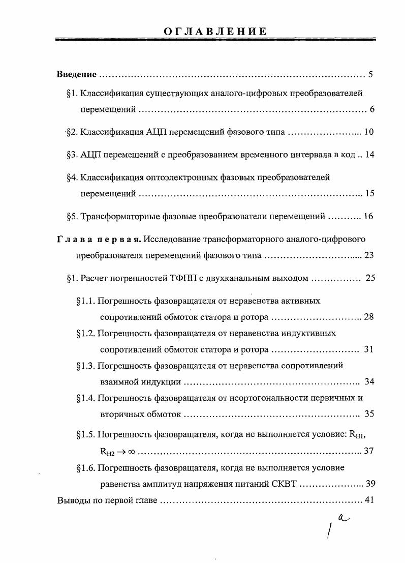 " 1. Классификация трансформаторных фазовых аналогоцифровых
