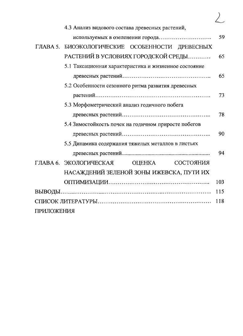 "4.3 Анализ видового состава древесных растений,