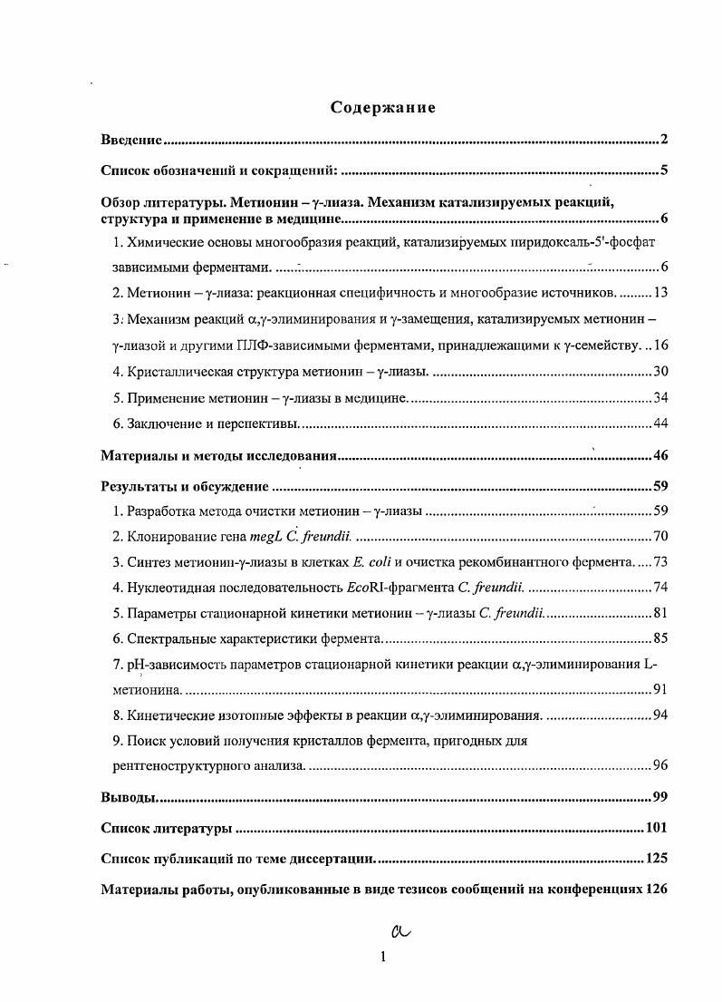 "Фермент также катализирует реакцию узамещения Ьметионина и его аналогов, а также реакции а,Рэлиминирования и Рзамещения Ьцистеина и его аналогов. В последнее десятилетие, в основном благодаря развитию методов рентгеноструктурного анализа и быстрой кинетики, установлены детальные механизмы действия и пространственные структуры для многих пиридоксаль5фосфатзависимых ферментов, в первую очередь принадлежащих к классу трансфераз. Изучение структуры и механизма действия метионин улиазы позволит получить новые важные данные о механизме реакции уэлиминирования и. К настоящему времени ген, кодирующий метионин улиазу, был найден в большом количестве секвенированных геномов микроорганизмов, в том числе и в некоторых патогенных. Фермент был также найден в патогенных эукариотах i vii и i. Однако этот ген не найден у млекопитающих. Поэтому ингибиторы метионин улиазы могут быть новыми эффективными антипатогенными средствами. В х годах стала известна абсолютная потребность многих раковых клеток в метионине и в последнее время появляется все больше исследований, связанных с применением метионин улиазы как противоопухолевого агента. Показано, что введение метионин улиазы как белкового препарата, так и в составе ретро и аденовирусного векторов в опухолевые клетки приводит к их гибели. В раковых клетках в присутствии метионин улиазы наблюдалось значительное снижение уровня метилированной геномной ДНК, коррелировавшее с замедлением роста клеток. Впервые метионин улиаза была получена в гомогенном виде сравнительно недавно в г. В связи с перспективностью использования метионин улиазы в медицине целесообразно всесторонне исследовать ферменты, выделенные из различных источников. Целью данной работы являлось исследование физикохимических и каталитических параметров метионин улиазы i ii. Метионин улиаза. Витамин В6 был открыт в году вуоу 1. Он был назван пиридоксином благодаря своему структурному сходству с пиридином. Пиридоксин способствует нормальному функционированию мозга, образованию клеток крови, поддерживает химический баланс в организме, принимает участие в метаболизме углеводов, белков и липидов. Рис. ПиридоксальЗфосфат является кофактором пиридоксальфосфат зависимых ферментов, участвующих в метаболизме клеток 3. ПЛФ является кофактором различных ферментов, участвующих в метаболизме аминокислот. ПЛФзависимые ферменты аминокислотного метаболизма включают аминотрансферазы, декарбоксилазы, рацемазы, а, Р и усинтазы и р и улиазы 4. В х гг. Браунштейн и независимо предложили основной механизм действия ПЛФзависимых ферментов, на основе которого до сих пор объясняются все известные реакции, в которых этот кофактор играет каталитическую роль 5, 6. До связывания субстрата, ПЛФзависимые ферменты находятся в виде внутреннего альдимина, образующегося между ПЛФкофактором и аминогруппой остатка лизина фермента. Внутренний альдимин может быть представлен двумя формами енолимином и кетоснамином, находящимися в равновесии схема 1,1. Схема 1. После реакции трансальдиминирования образуется основание Шиффа между субстратом и ПЛФ, которое носит название внешнего альдимина. Внешний альдимин, в свою очередь, тоже существует в двух формах кетоенамина и енолимина схема 1, II. Реакция трансальдиминирования происходит через образование геминального диамина рис. Рис. Образование геминального диамина в процессе ГЛФзависимого катализа 3. После образования внешнего альдимина реакции могут идти по различным направлениям в зависимости от позиций, в которых происходит разрыв связей во внешнем альдимине. Ягруппы реакции по Р или уположениям включают элиминирование или замещение схема 2. Схема 2. Схематическое представление происхождения различной реакционной специфичности ПЛФзависимых ферментов 4. Все реакции, катализируемые ПЛФзависимыми ферментами, начинаются с образования внешнего альдимина. Стрелки, соединяющие различные интермедиаты, соответствуют ковалентным преобразованиям на определенных стадиях реакций. Обозначение 0 соответствует интермедиатам, имеющим хиноидный характер. 