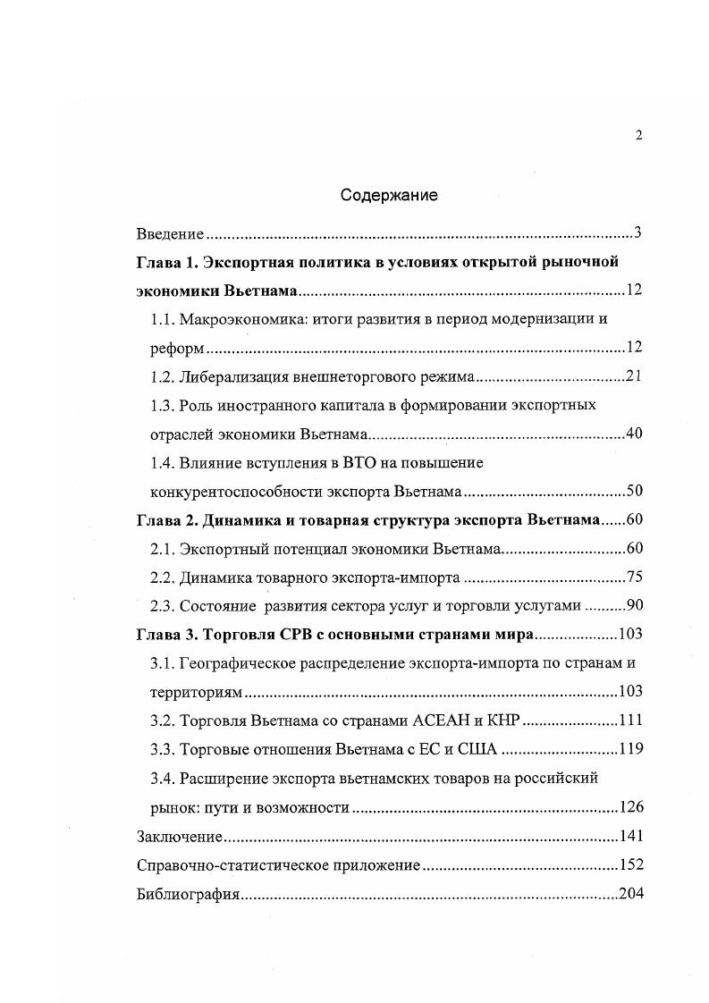 "Глава 1. Экспортная политика в условиях открытой рыночной экономики Вьетнама.