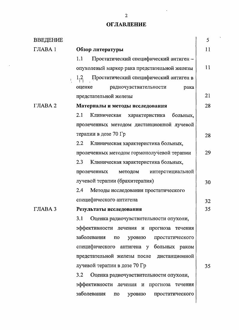 "1.2 Простатический специфический антиген в оценке радиочувствительности рака