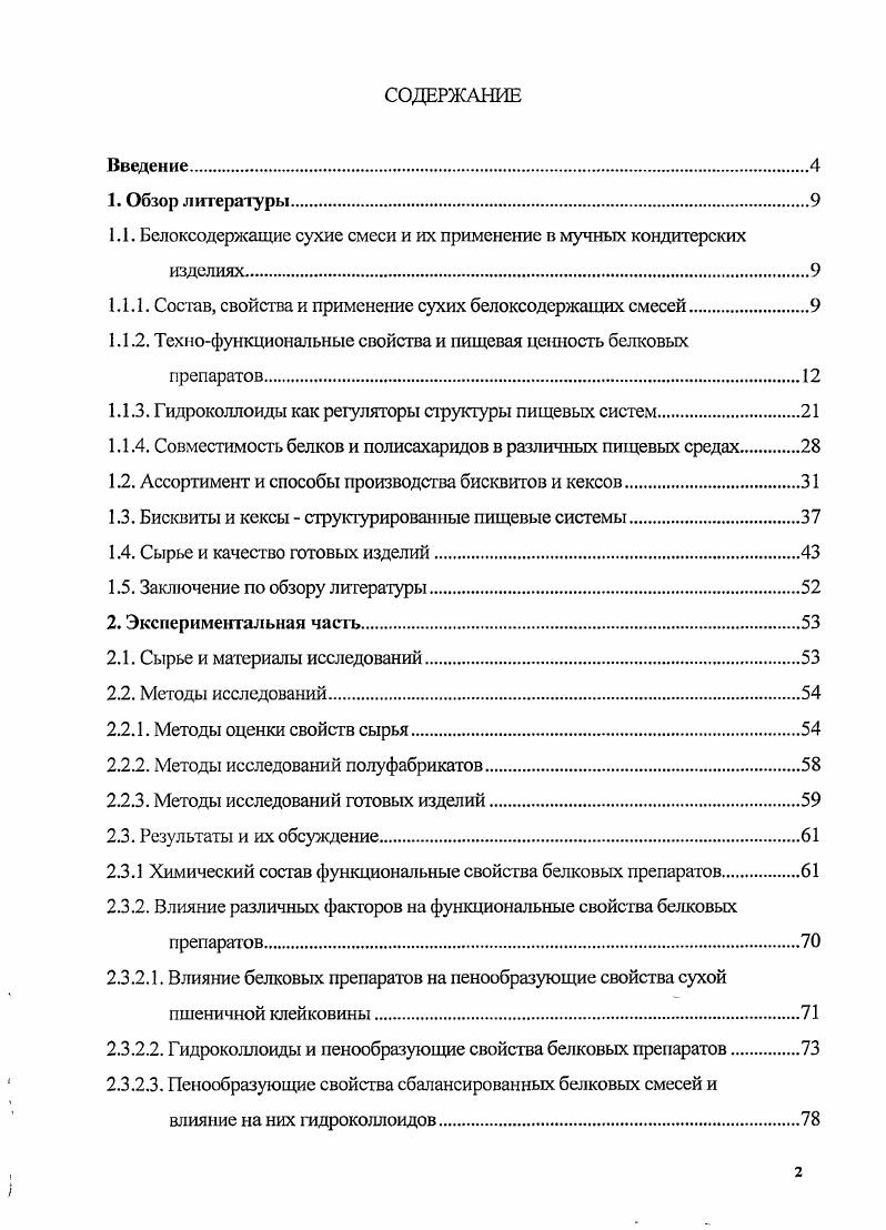 "1.1. Белоксодержащие сухие смеси и их применение в мучных кондитерских