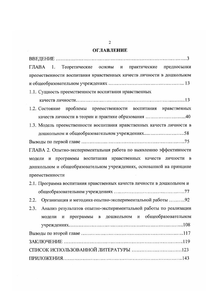 "1.1. Сущность преемственности воспитания нравственных