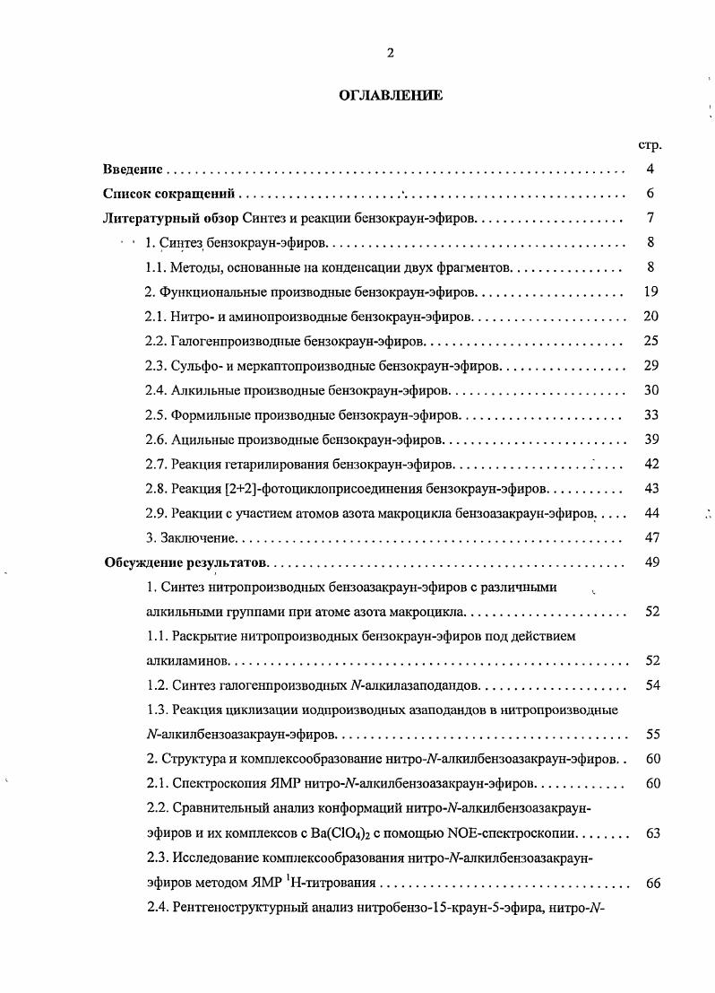"Литературный обзор Синтез и реакции бензокраунэфиров. 